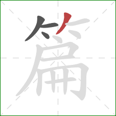 篇的笔顺第4画：撇