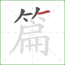 篇的笔顺第5画：横