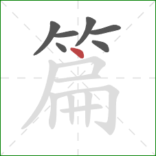 篇的笔顺第7画：点