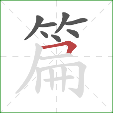 篇的笔顺第8画：横折