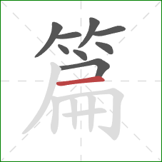 篇的笔顺第9画：横