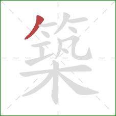 築的笔顺第1画：撇
