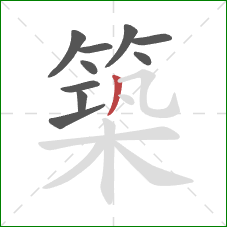 築的笔顺第10画：撇