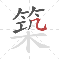 築的笔顺第11画：横折弯钩