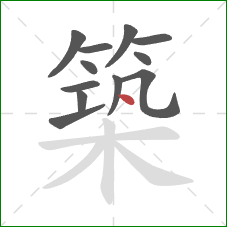築的笔顺第12画：点