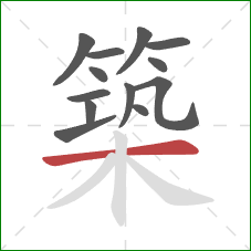 築的笔顺第13画：横