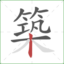 築的笔顺第14画：竖