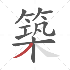 築的笔顺第15画：撇