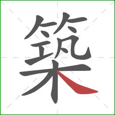 築的笔顺第16画：捺