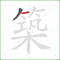 築的笔顺第2画：横