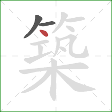 築的笔顺第3画：点