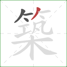 築的笔顺第4画：撇