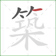 築的笔顺第5画：横