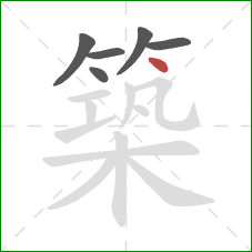 築的笔顺第6画：点