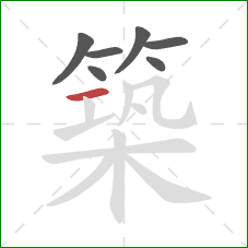 築的笔顺第7画：横