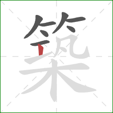 築的笔顺第8画：竖