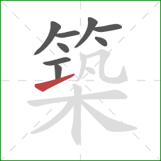 築的笔顺第9画：提