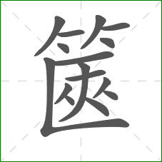 篋的笔顺
