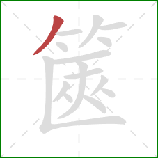 篋的笔顺第1画：撇
