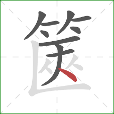篋的笔顺第10画：点