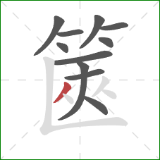 篋的笔顺第11画：撇