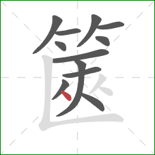 篋的笔顺第12画：点