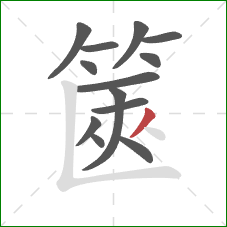 篋的笔顺第13画：撇