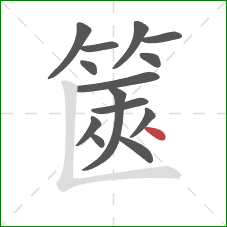 篋的笔顺第14画：点