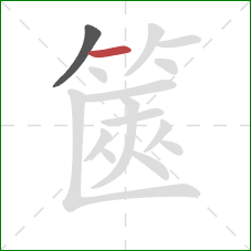 篋的笔顺第2画：横