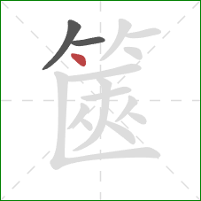 篋的笔顺第3画：点