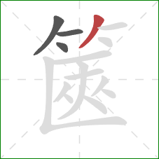 篋的笔顺第4画：撇