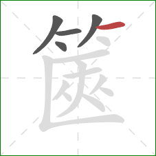篋的笔顺第5画：横