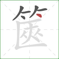 篋的笔顺第6画：点