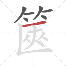 篋的笔顺第7画：横