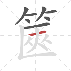 篋的笔顺第8画：横