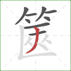 篋的笔顺第9画：撇