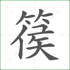 篌的笔顺