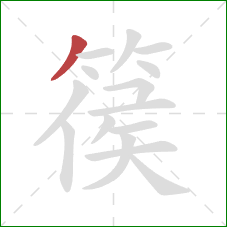 篌的笔顺第1画：撇