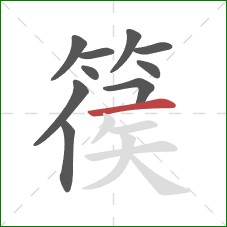 篌的笔顺第10画：横