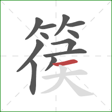篌的笔顺第12画：横