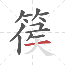 篌的笔顺第13画：横