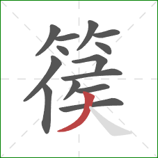 篌的笔顺第14画：撇