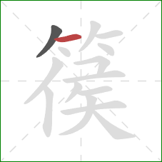 篌的笔顺第2画：横