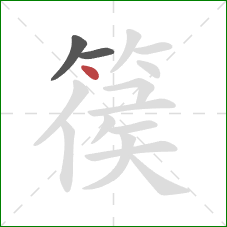 篌的笔顺第3画：点