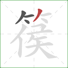 篌的笔顺第4画：撇