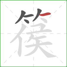 篌的笔顺第5画：横