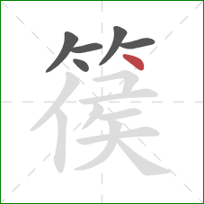 篌的笔顺第6画：点