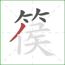 篌的笔顺第7画：撇
