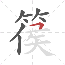 篌的笔顺第9画：横折