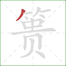 篑的笔顺第1画：撇